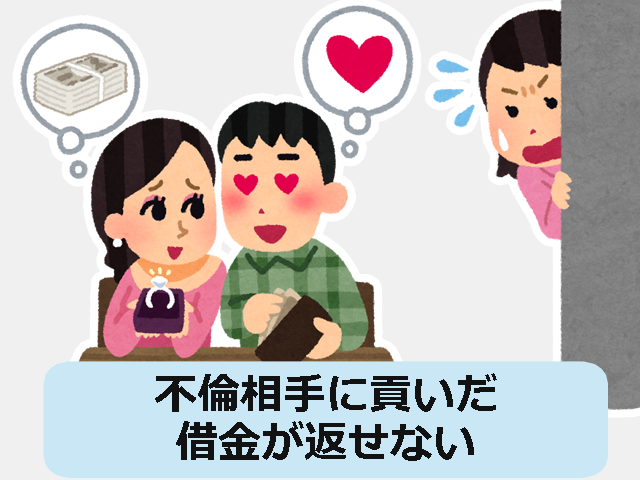 不倫での借金
