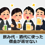 飲み代の借金